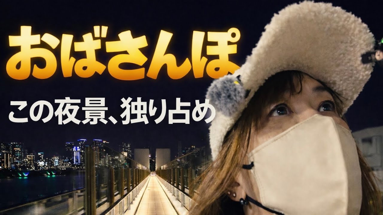 おばさんぽ  今日も街を歩く