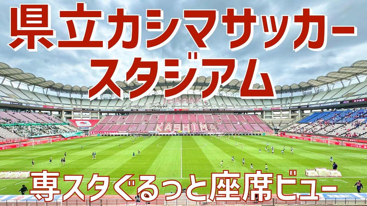 【北関東サッカー専用スタジアム紹介】県立カシマサッカースタジアム（座席ビュー）| KASHIMA SOCCER STADIUM