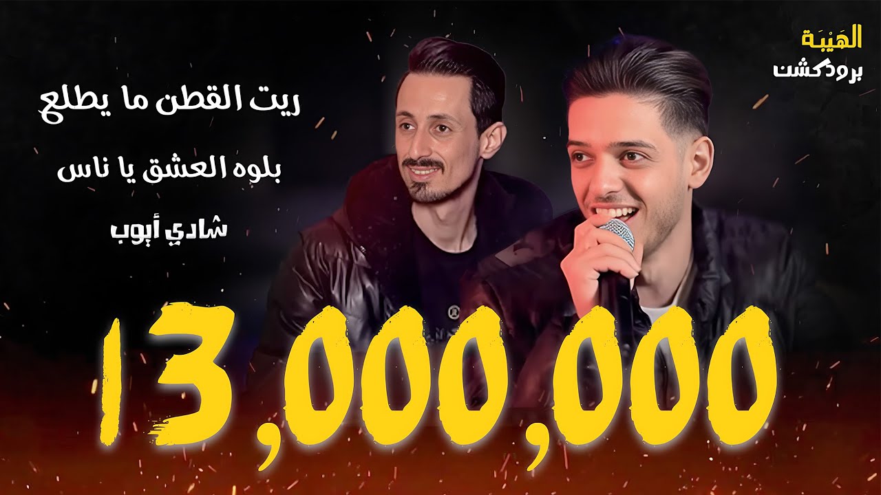 شادي ايوب - ريت القطن ما يطلع - بلوه العشق يا ناس | ترندات جديد وحصري💥