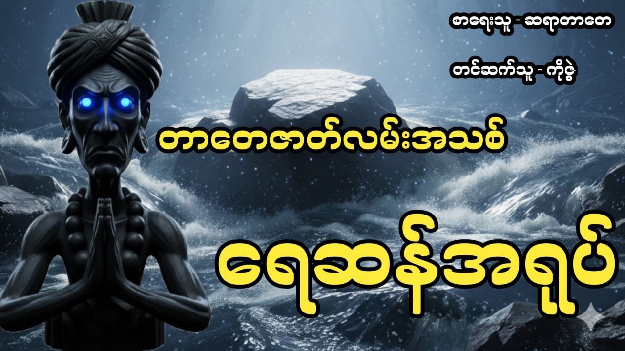 တာတေနှင့် ရေဆန်အရုပ် ( တာတေဇာတ်လမ်းအသစ်)#တာတေမဖဲဝါ #ပရလောကဇာတ်လမ်း