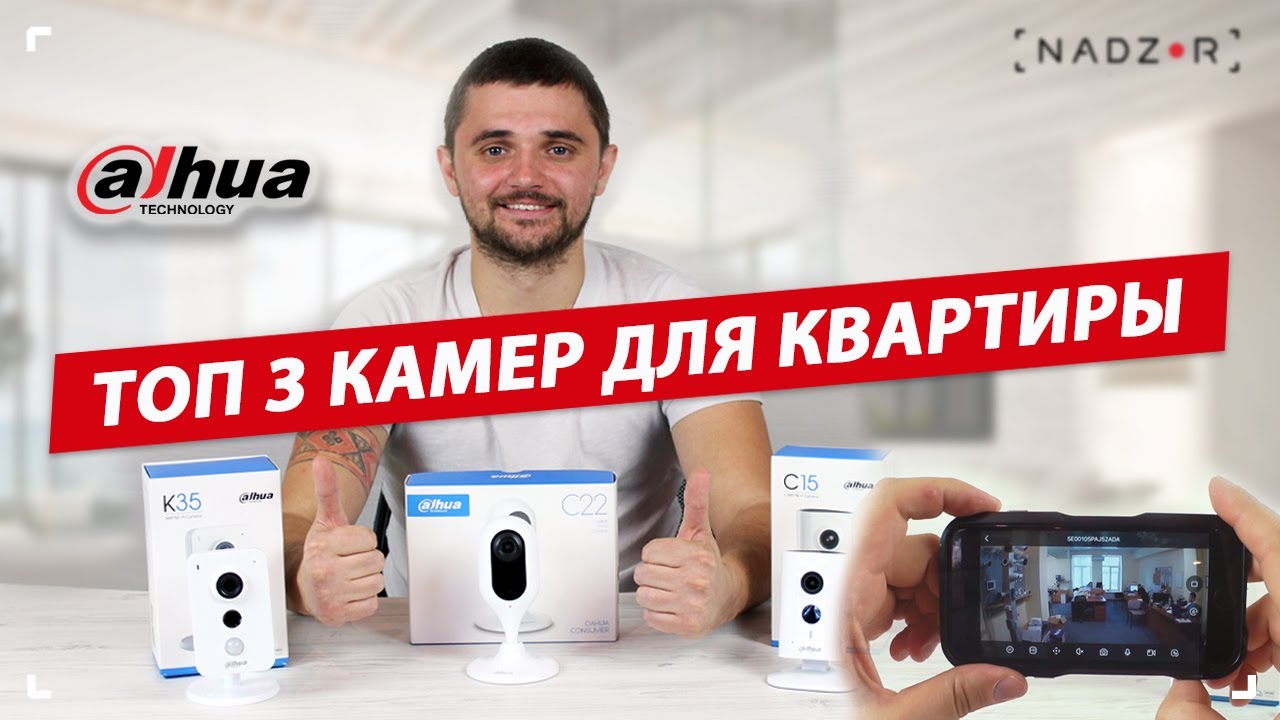 Топ 3 беспроводных Wi-Fi камер видеонаблюдения для квартиры - Dahua C15, C22, K35