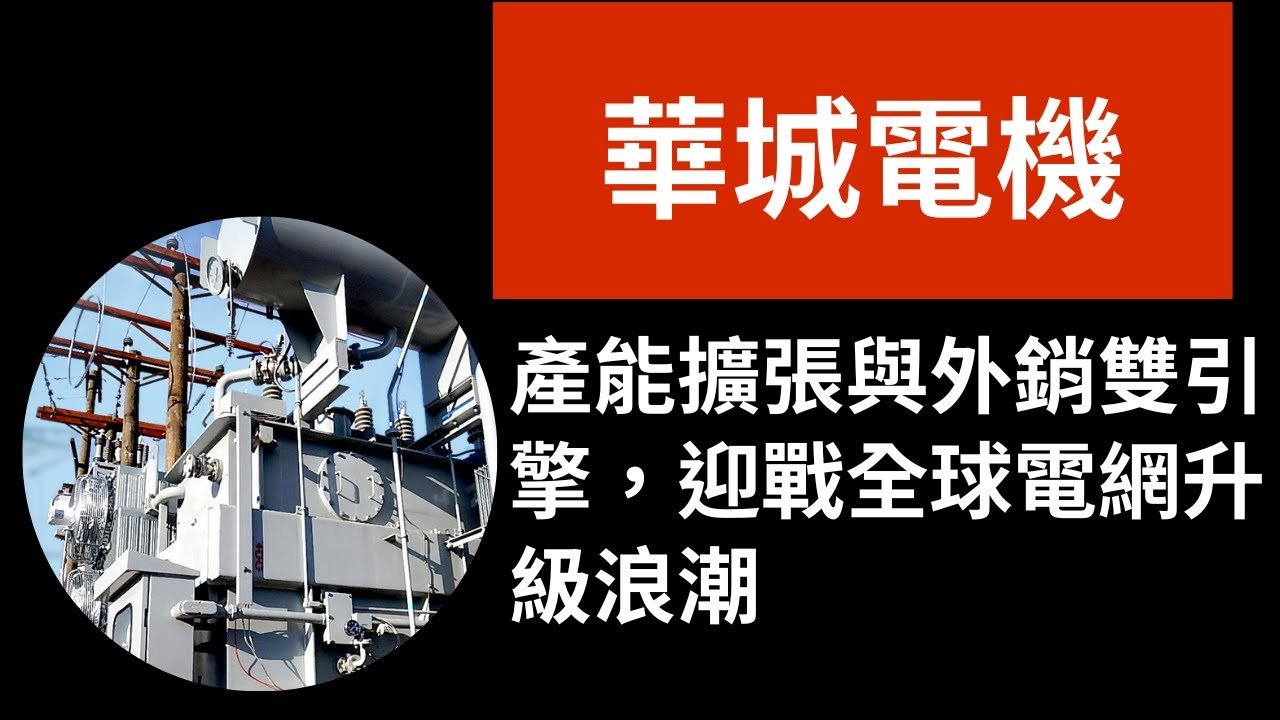 華城電機1519｜產能擴張＋高毛利外銷＋政策雙利多，迎戰全球電網升級浪潮！
