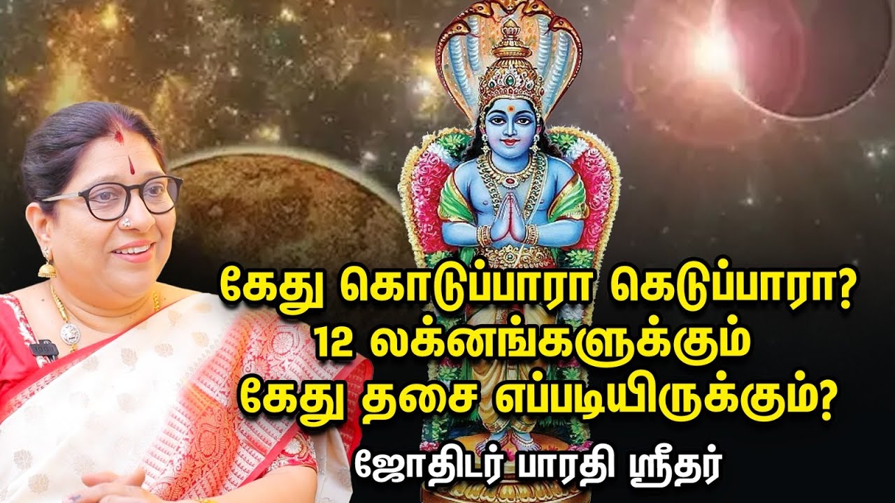 கேது தசை | கேது ஞானகாரகனா? | ஜாதகத்தில் எந்த கிரகத்துடன் கேது சேர்ந்து இருக்கக் கூடாது? | Kethu Dasa