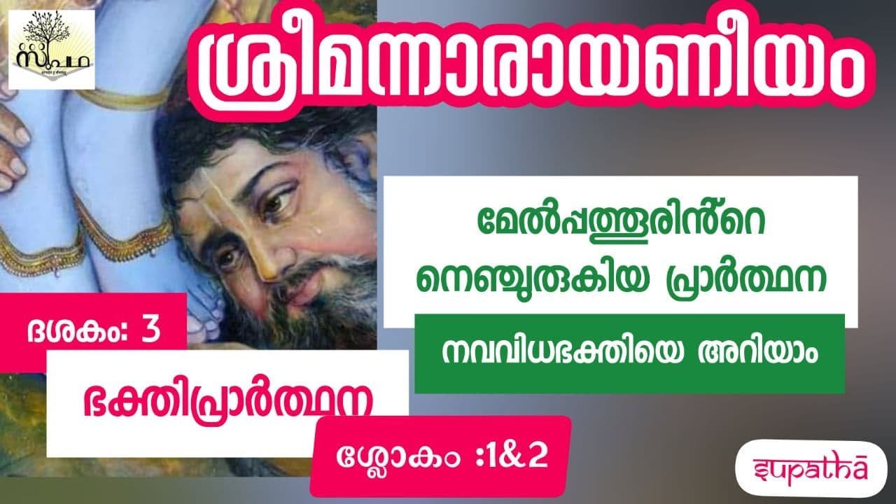 നാരായണീയം ദശകം 3 ഭക്തിപ്രാർത്ഥന/ശ്ലോകം 1&2 / Narayaniyam Dasaka 3 Sloka 1&2/Supatha/DrSyammalayil