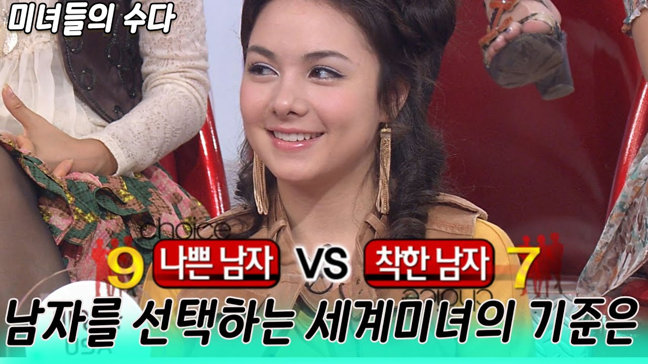 나쁜남자 vs 착한남자 외국미녀의  남친 선택기준은 ㅣ 미녀들의 수다  [스타실험] KBS 20090914