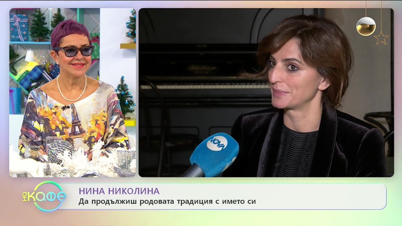 Нина Николина - Може ли съвременният свят да ражда легенди? - „На кафе” (06.12.2019)
