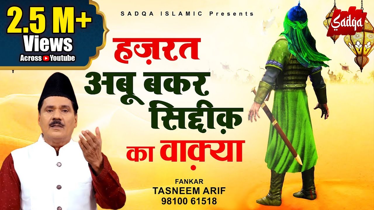 Tasneem Arif New Waqia Qawwali 2022 - हज़रत अबू बकर सिद्दिक का वाकिया | hazrat abu bakr siddiq