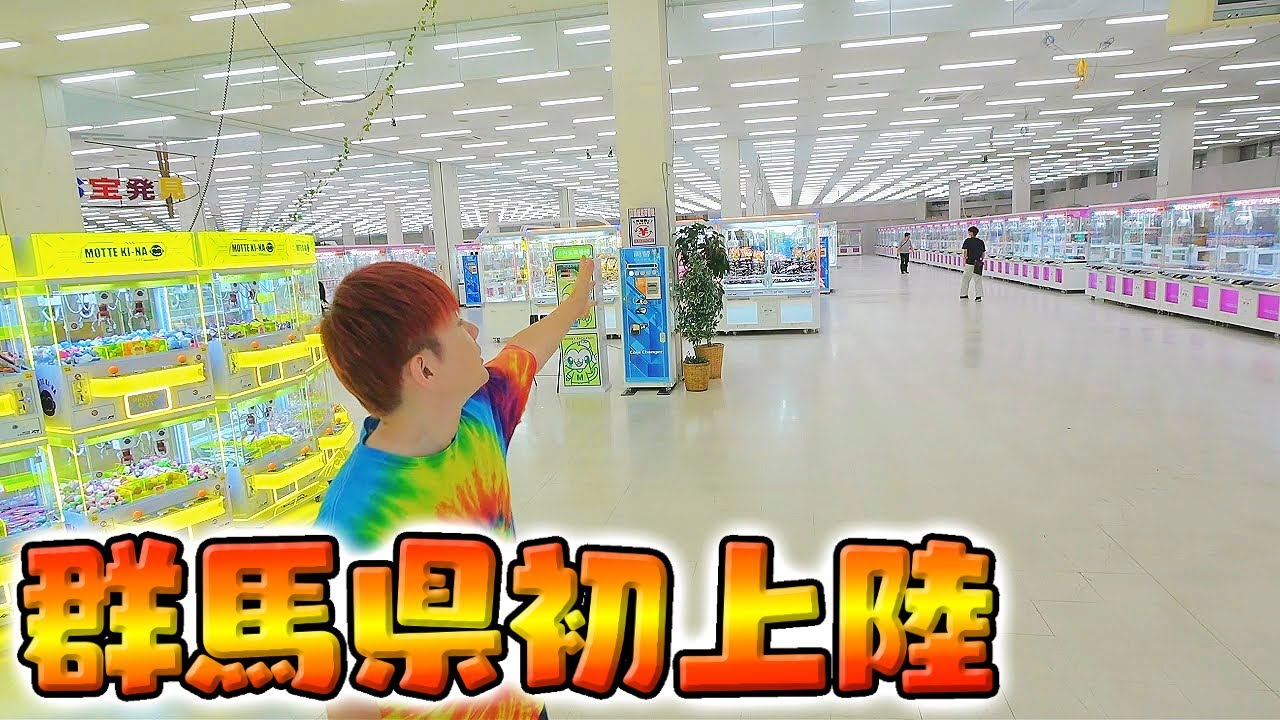 超巨大なもってきーなカンケンプラザ店で１万円調査してみた！クレーンゲーム専門店１１月１５日グランドオープン！