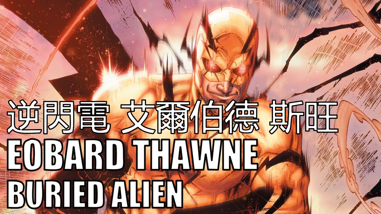 [閃電俠漫畫] 閃電俠的腦殘粉——逆閃電 艾爾伯德斯旺 | BuriedAlien