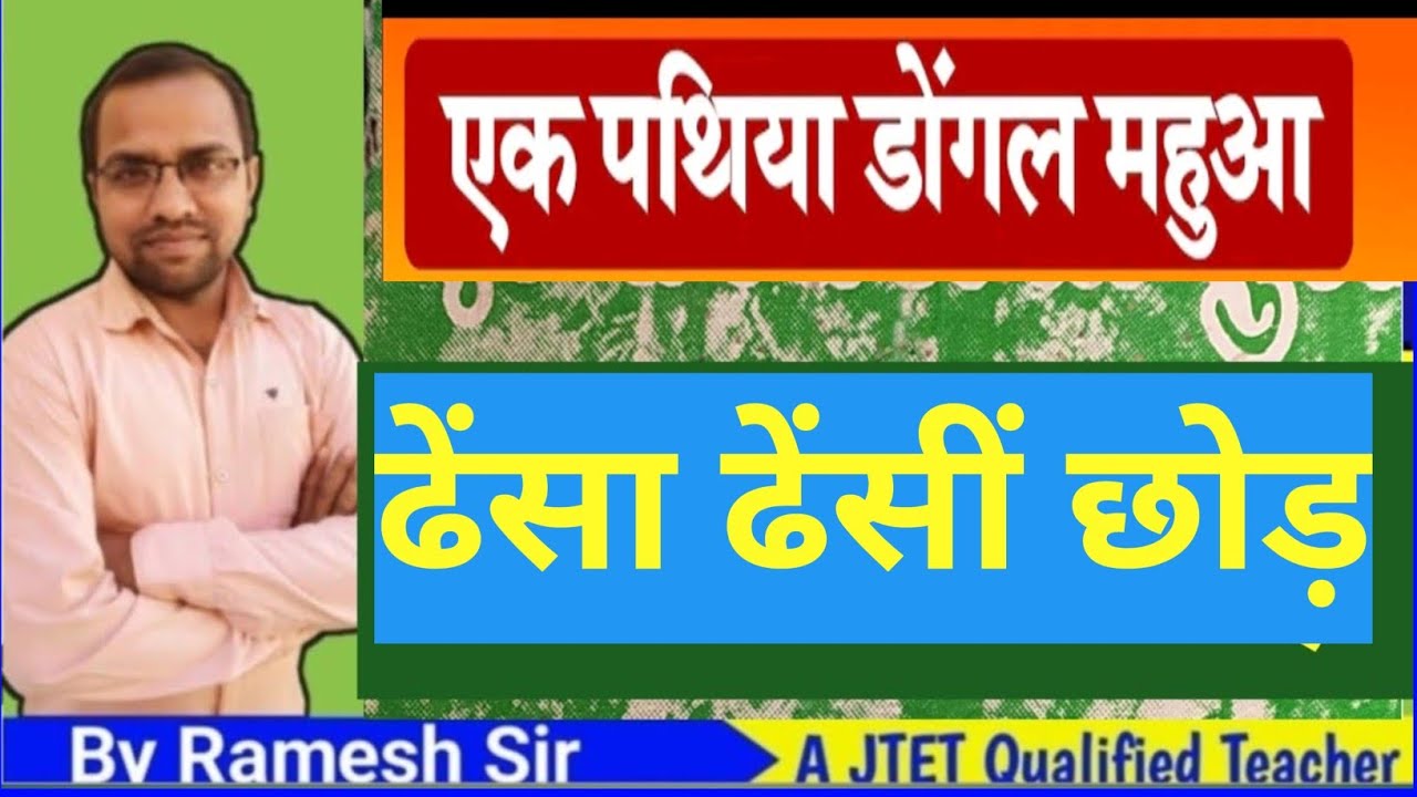 ढेंसा ढेंसी छोड़ || एक पथिया डोंगल महुआ || खोरठा कविता संग्रह || #jssc_exams #jssc_ khortha