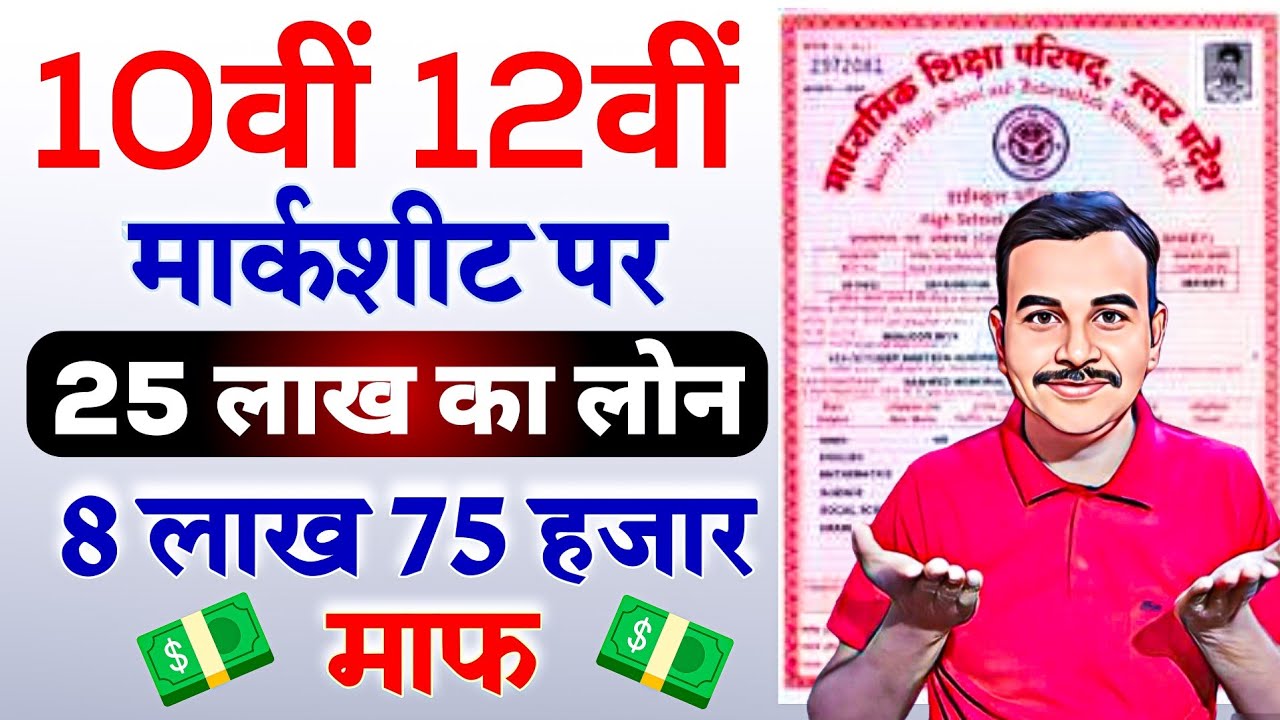 Marksheet Par Loan kaise le | Education loan Kaise Milta Hai | Marksheet Se Loan Kaise Liya Jata Hai