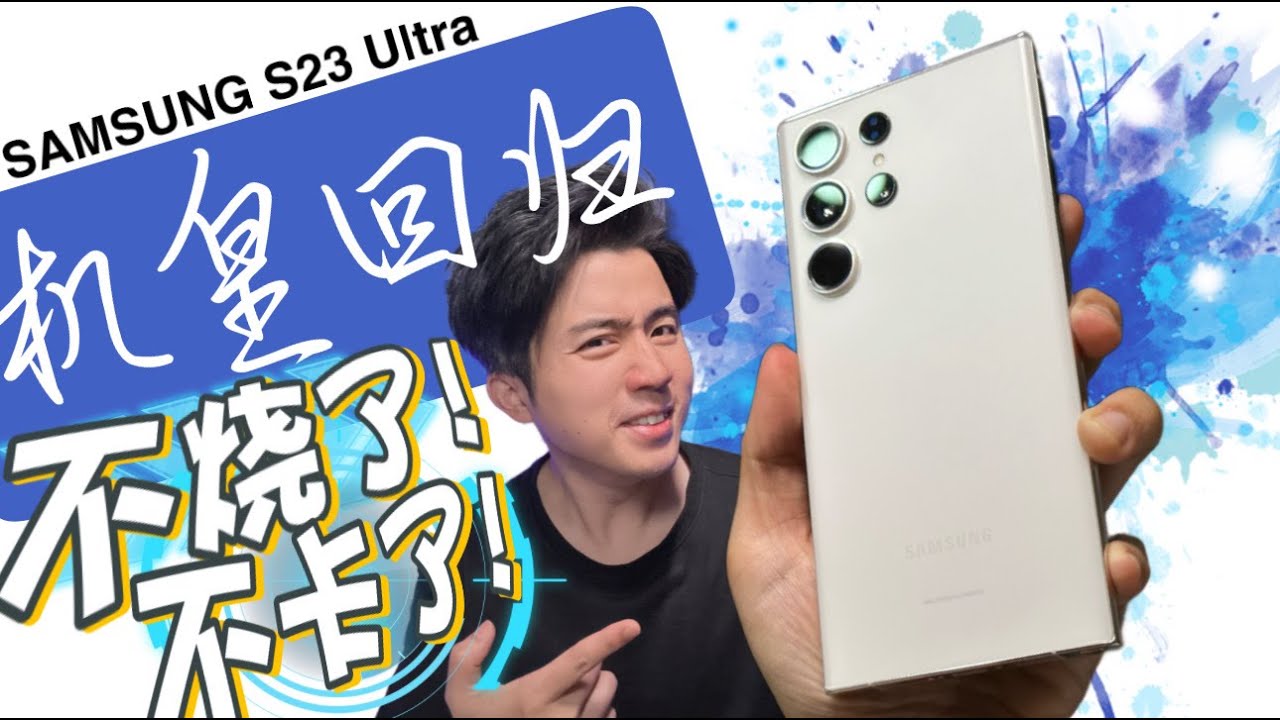 Samsung S23 Ultra ”0问题“登场！机皇还是机皇？