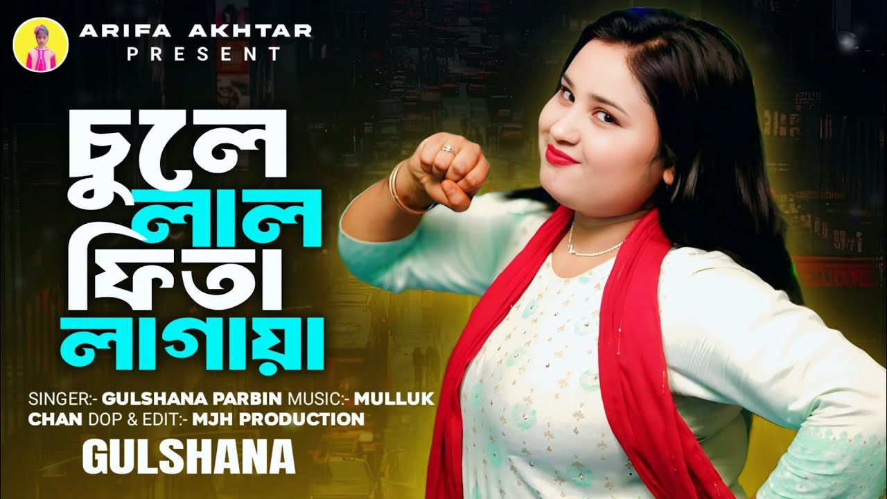 চুলে লাল ফিতা লাগায়া. Chule Lal Fita Lagaya  #gulsanaparbin#dancearifaakhtar