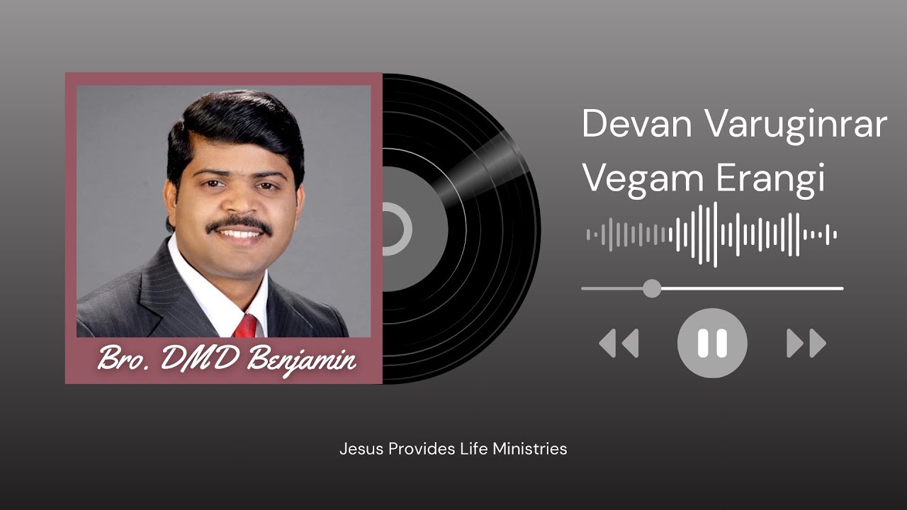 தேவன் வருகின்றார் வேகம் இறங்கி | Tamil Christian Audio Song By Bro DMD Benjamin