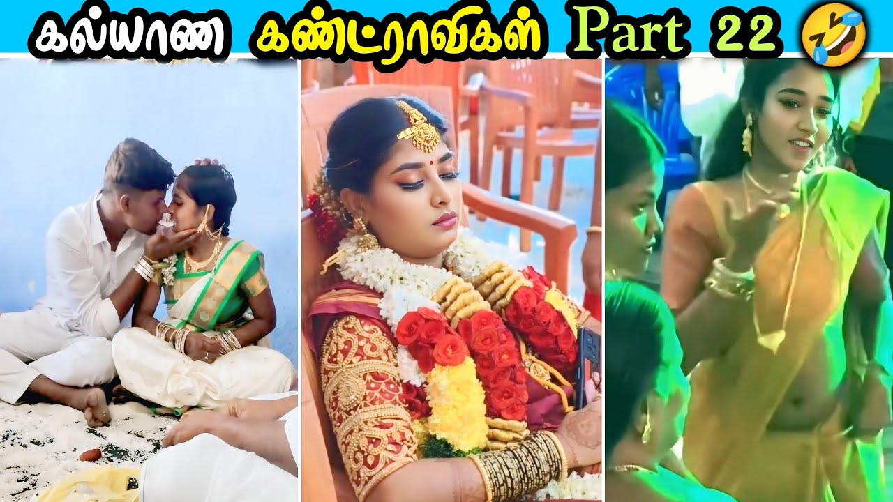 கல்யாண கணட்றாவிகள் part 22 🤣| Funny wedding moments