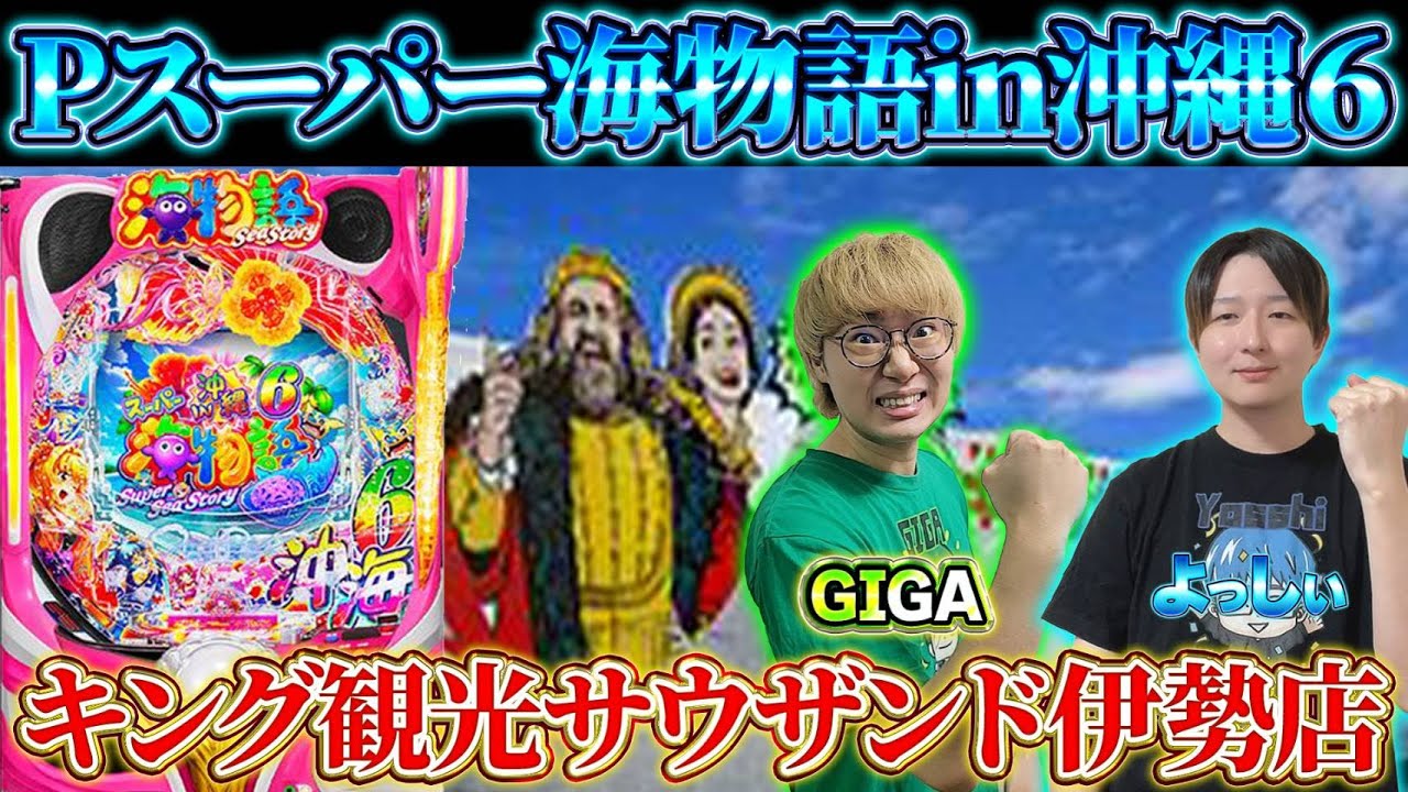 🔴Pスーパー海物語in沖縄6!キング観光サウザンド伊勢店から、よっしぃの生配信!(2025/12/14)