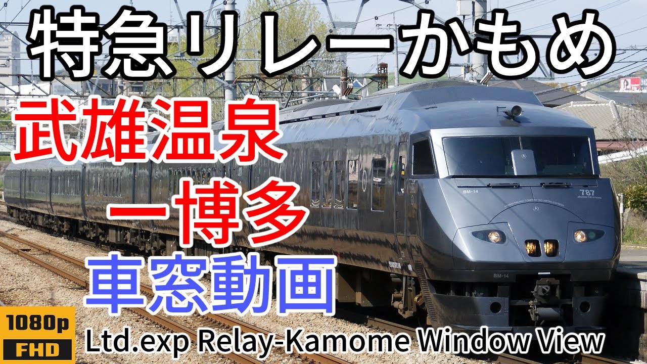 【西九州新幹線開業当日】特急リレーかもめ4号 武雄温泉ー佐賀ー博多 車窓 側面展望 787系