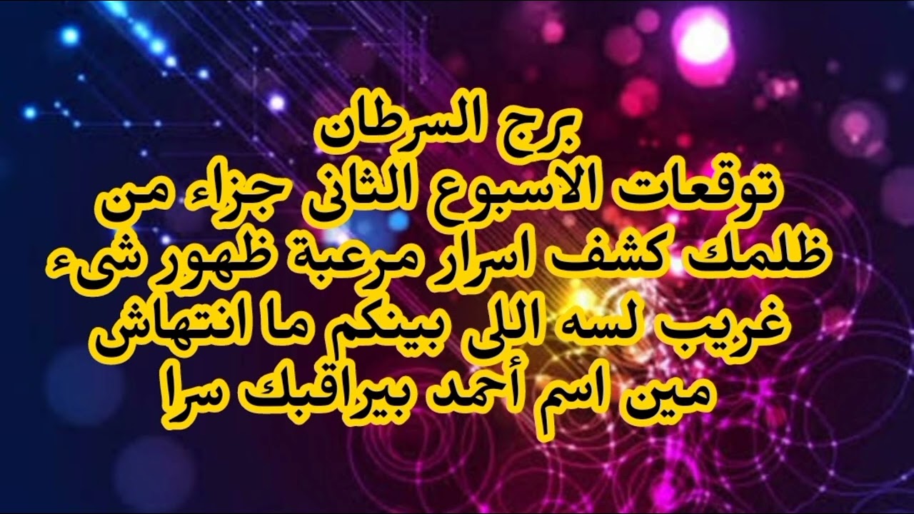 برج السرطان توقعات الاسبوع الثانى جزاء من ظلمك كشف اسرار مرعبة ظهور شىء غريب فى بيتك