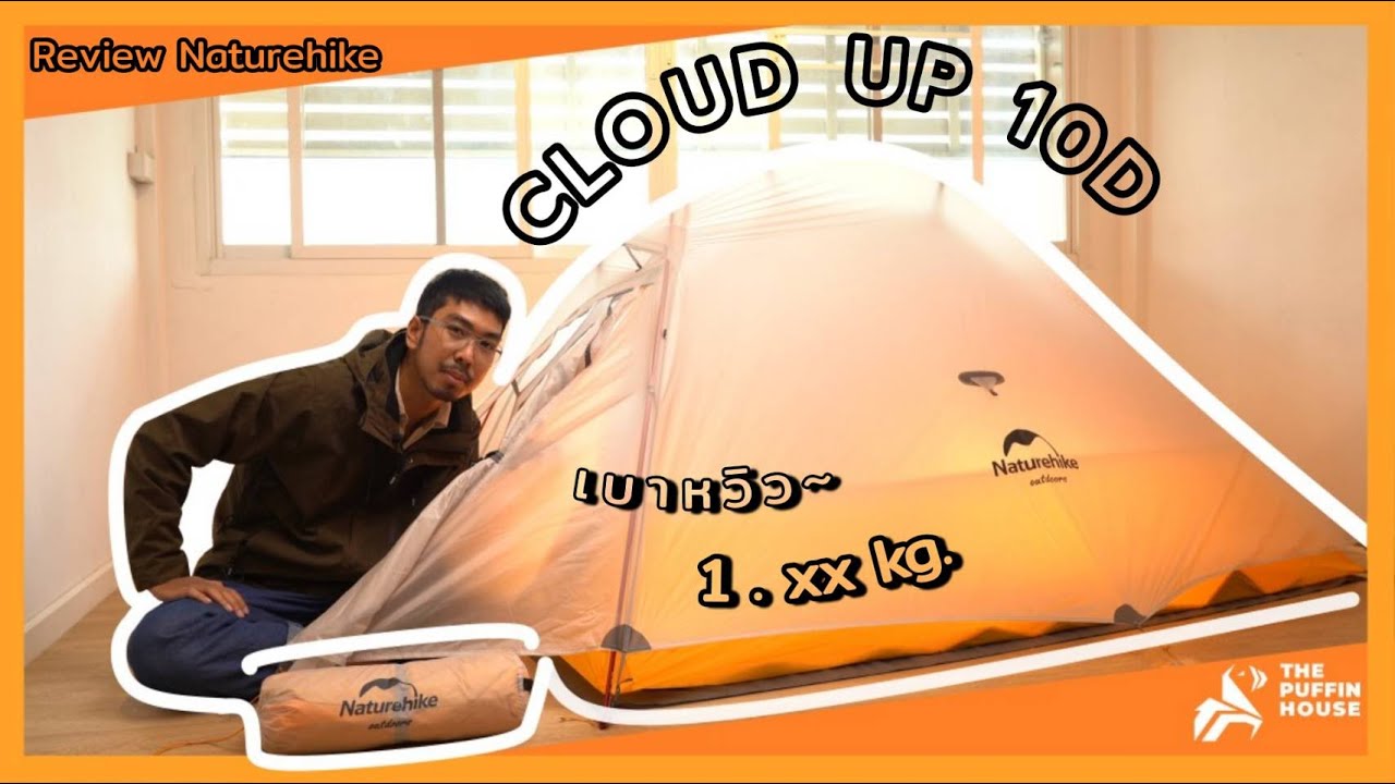 รีวิวเต็นท์สุดเบาเพียง 1.XX kg. !!! -  Naturehike Cloud up 10D