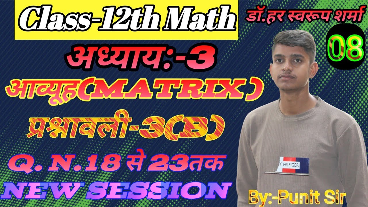 L-8, प्रश्नावली- 3 (B) | आव्यूह (Matrices) MATHS कक्षा-12#डॉ​. हर स्वरूप शर्मा Q.N. 18 से 23 तक 