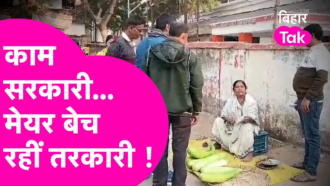Gaya की Deputy Mayor बेच रहीं हैं सब्जी, सब्जी मंडी में देखकर लोग हुए हैरान | Bihar Tak