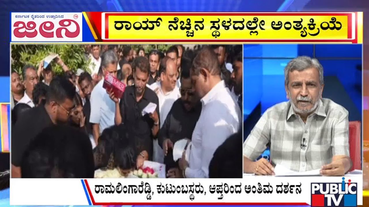 Big Bulletin | ರಾಯ್‌ ನೆಚ್ಚಿನ ಸ್ಥಳದಲ್ಲೇ ಅಂತ್ಯಕ್ರಿಯೆ | HR Ranganath | Feb 01, 2026