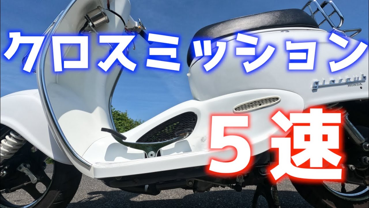 ジョルカブに5速ってどうなん？【クロスミッション】
