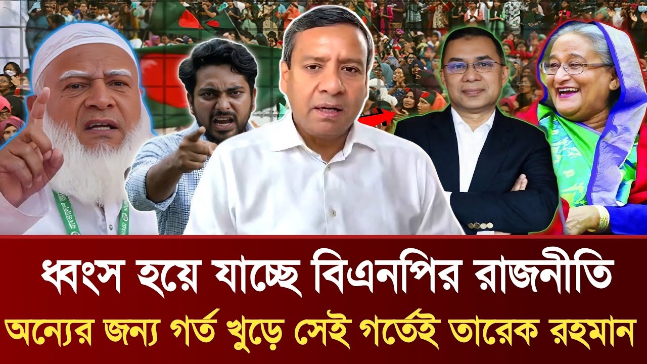 ধ্বংস হয়ে যাচ্ছে বিএনপির রাজনীতি | অন্যের জন্য গর্ত খুড়ে সেই গর্তেই তারেক রহমান | Golam Maula Rony