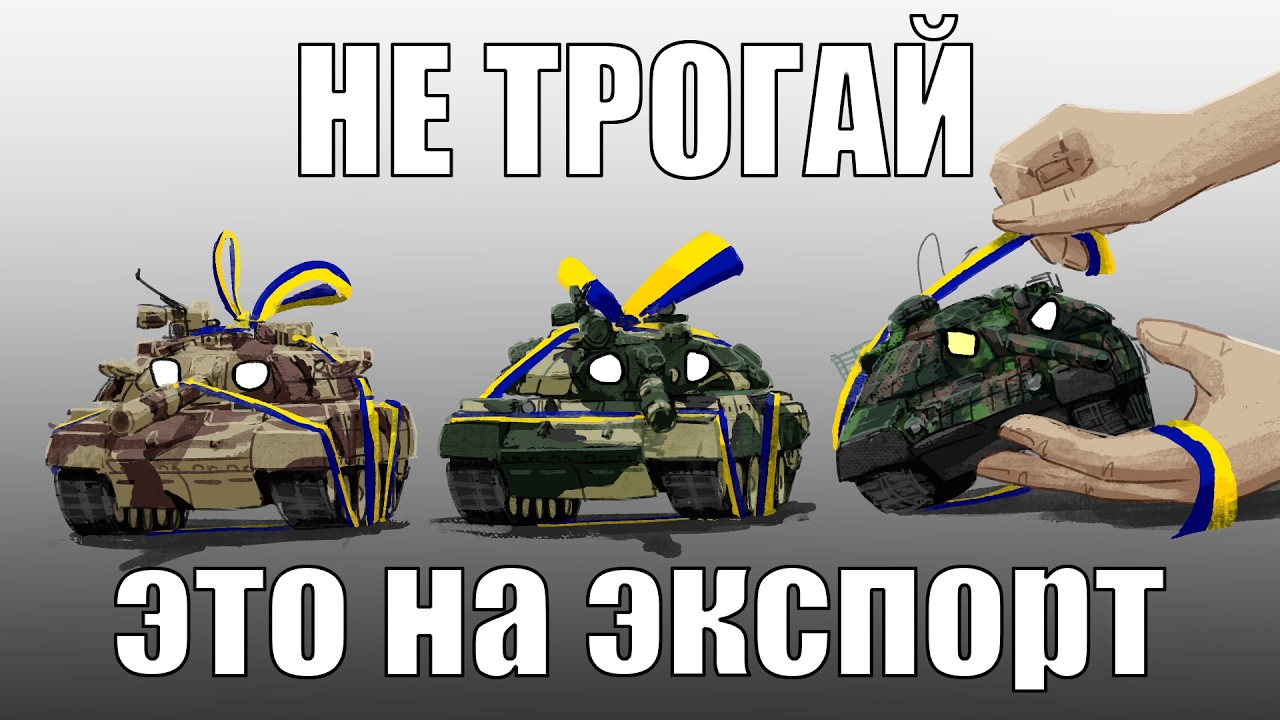 СТРАННЫЕ ТАНКИ УКРАИНЫ 2.0: ЭКСПОРТНЫЙ КОШМАР | ПОТУЖНОХОДЫ