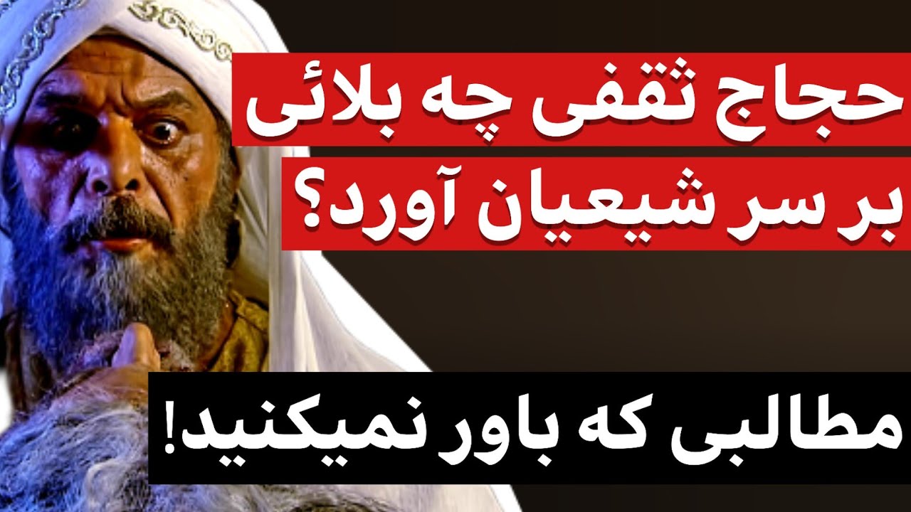 جنایات عجیب حجاج بن یوسف ثقفی