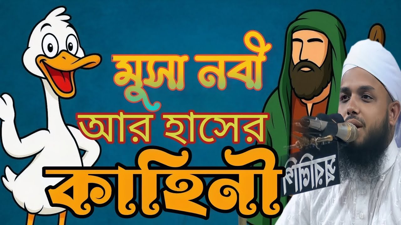 নবী আর হাসের কাহিনী | Musa Nabi ar Hasher Kahini | #Arshad_bd_Waz #mafil_2025 