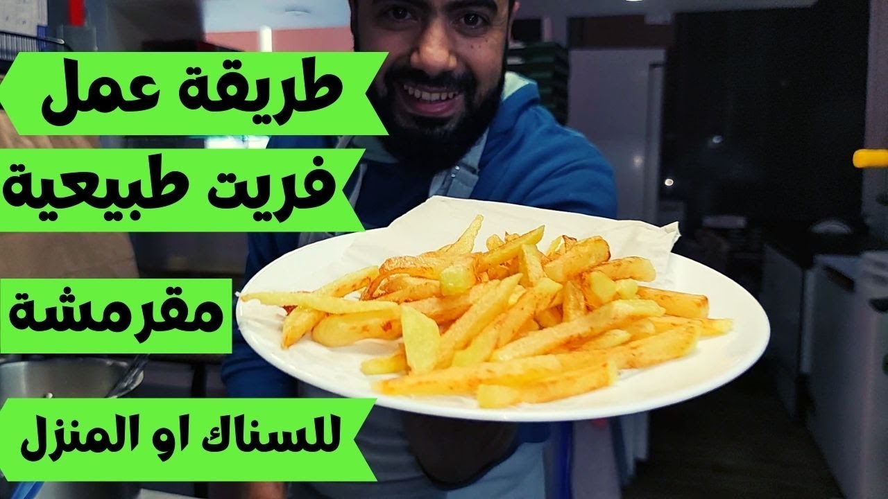 كيفاش الدير الفريت محمرة ومقرمشة في السناك أو في المنزل بطريقة احترافية