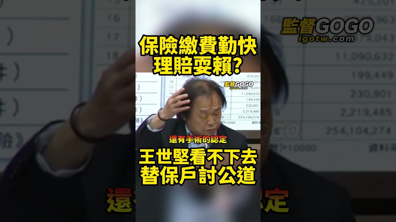 一切保險公司說了算，王世堅看不下去，替保戶討公道... #王世堅 #保險 #壽險【監督GOGO】