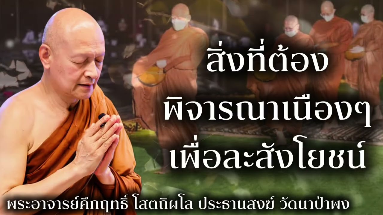 สิ่งที่ควรพิจารณาเนืองๆ เพื่อละสังโยชน์ #พุทธวจน 