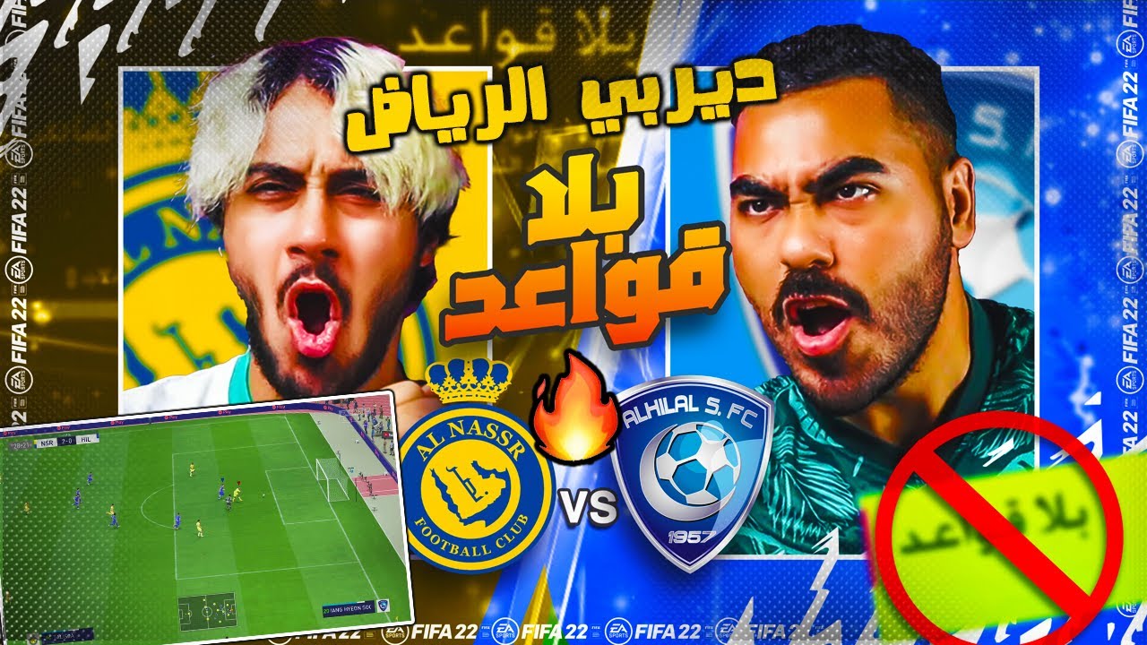 الهلال ضد النصر | ما قبل المواجهة و توقعاتنا للتشكيلة مباراة تكسير عظم 😨🔥فيفا22 #خربنا_اللعبة