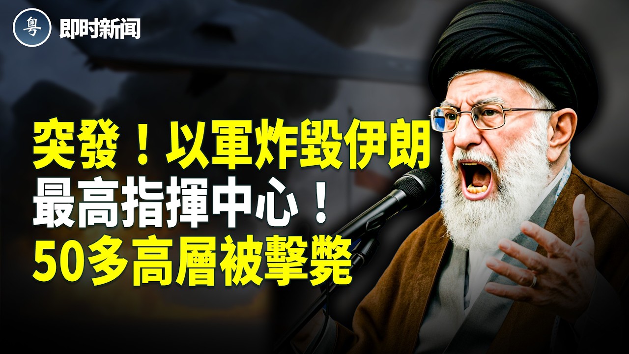 美國伊朗最新消息:出大事！以軍50架戰機100枚炸彈狂轟伊朗「西山指揮中心」！最高指揮中樞被摧毀 無處藏身！伊朗「蔡奇」當場被擊斃！美以斬首50多名領導人！美軍核動力超級航母緊急出動【即時新聞】