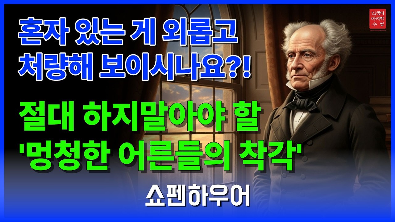쇼펜하우어가 말하는 인맥을 정리하면 찾아오는 기적｜쇼펜하우어│삶의지혜│오디오북│인생의 마지막 수업