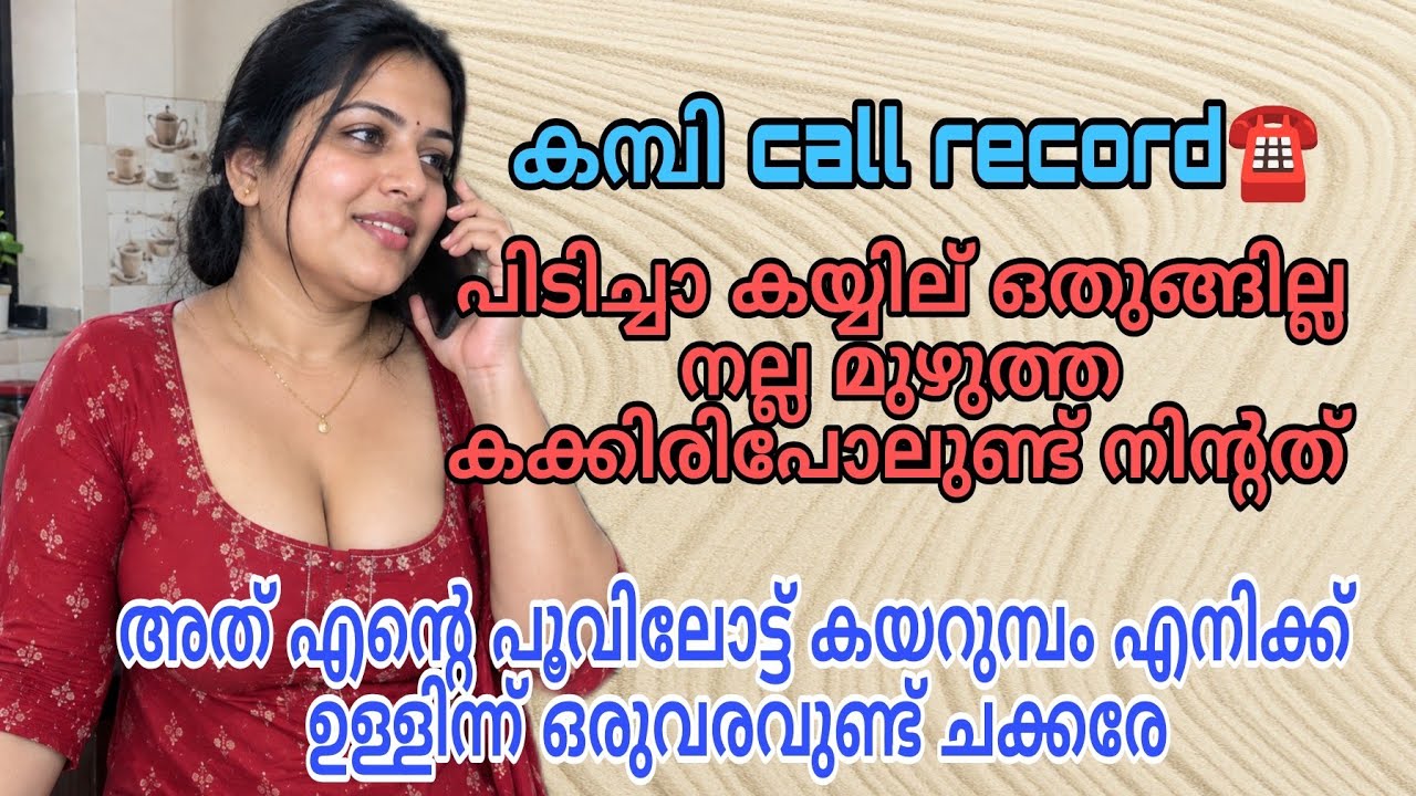 malayalam new kambi call | 2026 new kambi call | malayalamphonecall | #callrecordingviral