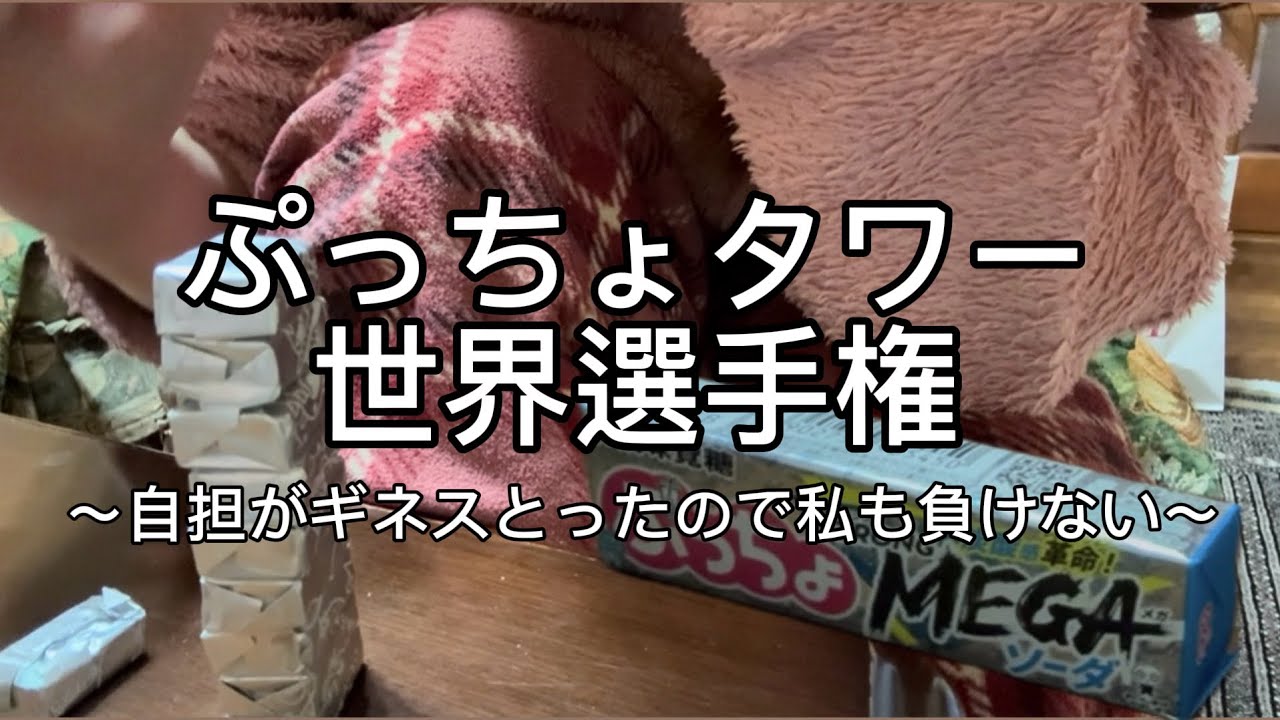 【ぷっちょ】10粒積み上げるの難しすぎた