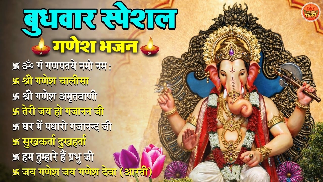 बुधवार स्पेशल गणेश भजन 🙏   Om Gan Ganpataye   Ganesh Chalisa   Ganpati Aarti