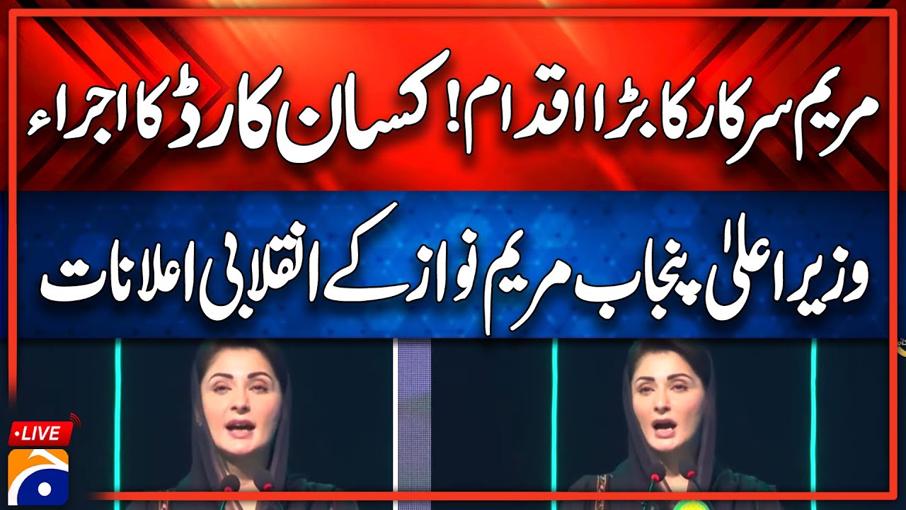 🔴 Live: CM Punjab Maryam Nawaz's Speech at 𝗞𝗶𝘀𝗮𝗻 𝗖𝗮𝗿𝗱 𝗗𝗶𝘀𝘁𝗿𝗶𝗯𝘂𝘁𝗶𝗼𝗻 in Hafizabad | Geo News