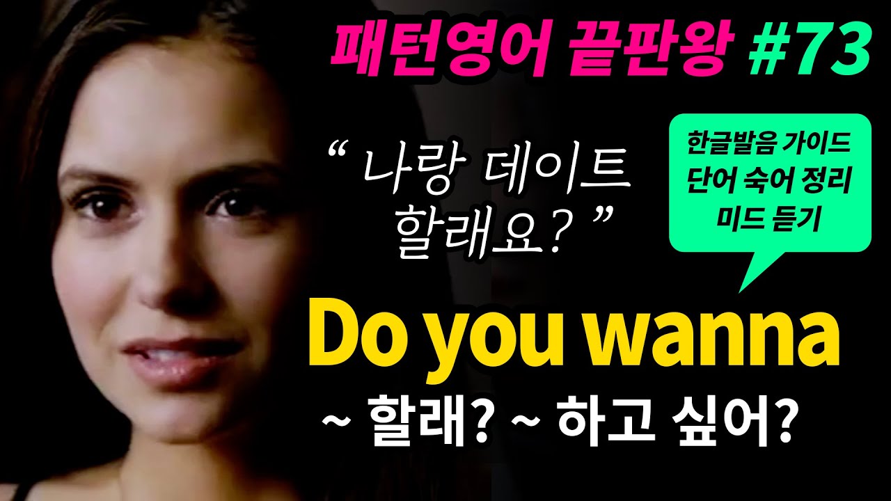 기초 영어회화 필수패턴 #73 [ Do you wanna ~? / ~ 할래? ~ 하고 싶어? ] 미드로 귀뚫기 영어 쉐도잉 매일 반복해서 들어보세요 영어로 말하게 됩니다