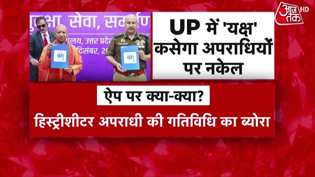 CM Yogi ने लॉन्च किया 'YAKSH' ऐप, माफिया और अपराधियों की पूरी जानकारी अब सिर्फ एक क्लिक पर