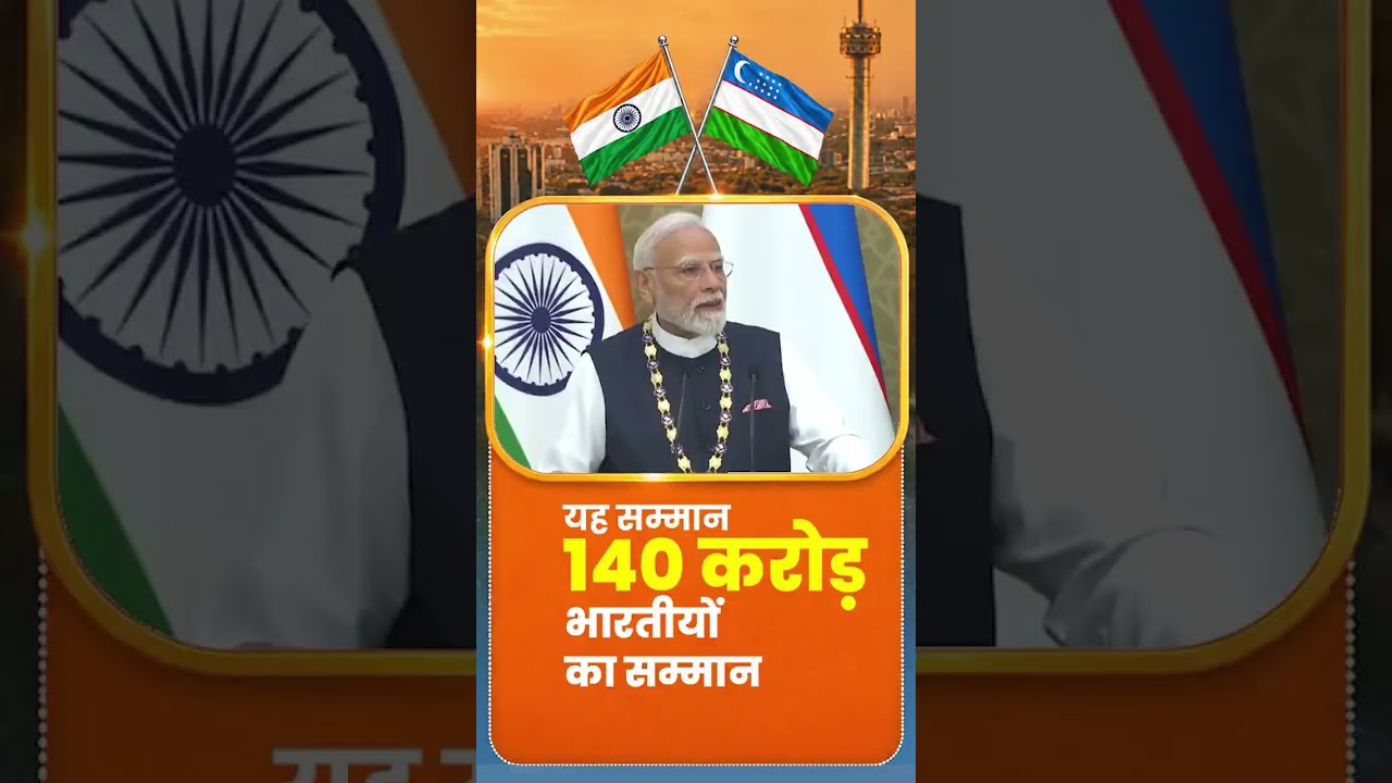''यह सम्मान 140 करोड़ भारतीयों का सम्मान'': PM Narendra Modi #IndiaUzbekistan