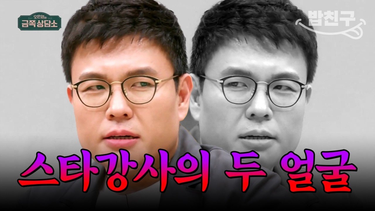 [#밥친구] 동료 강사들을 모두 차단한 정승제? 당신이 알지 못했던 스타 강사들의 이면 | #금쪽상담소