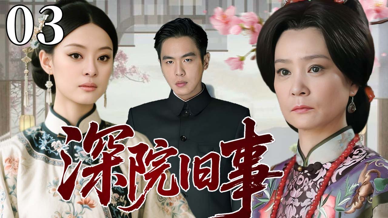 【超好看民国剧】深院旧事 03 | 苦命红颜错爱豪门，大宅恩怨未了情！#孙俪 #刘雪华 #张若昀