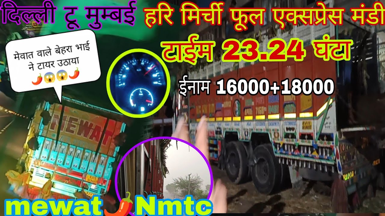 दिल्ली टू मुंबई सुपर मंडी मिर्च//Vlog//🌶️🌶️🌶️ Vlog देखना ना बोले😱(पार्ट वन)#truck #mewatidriver