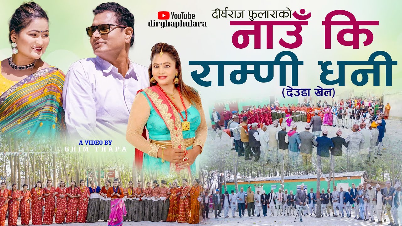 NEW DEUDA SONG 2024 || NAU KI RAMRI DHANI || नाउँ कि राम्णी धनी || By Purna Kala Bc/Dirgha phulara
