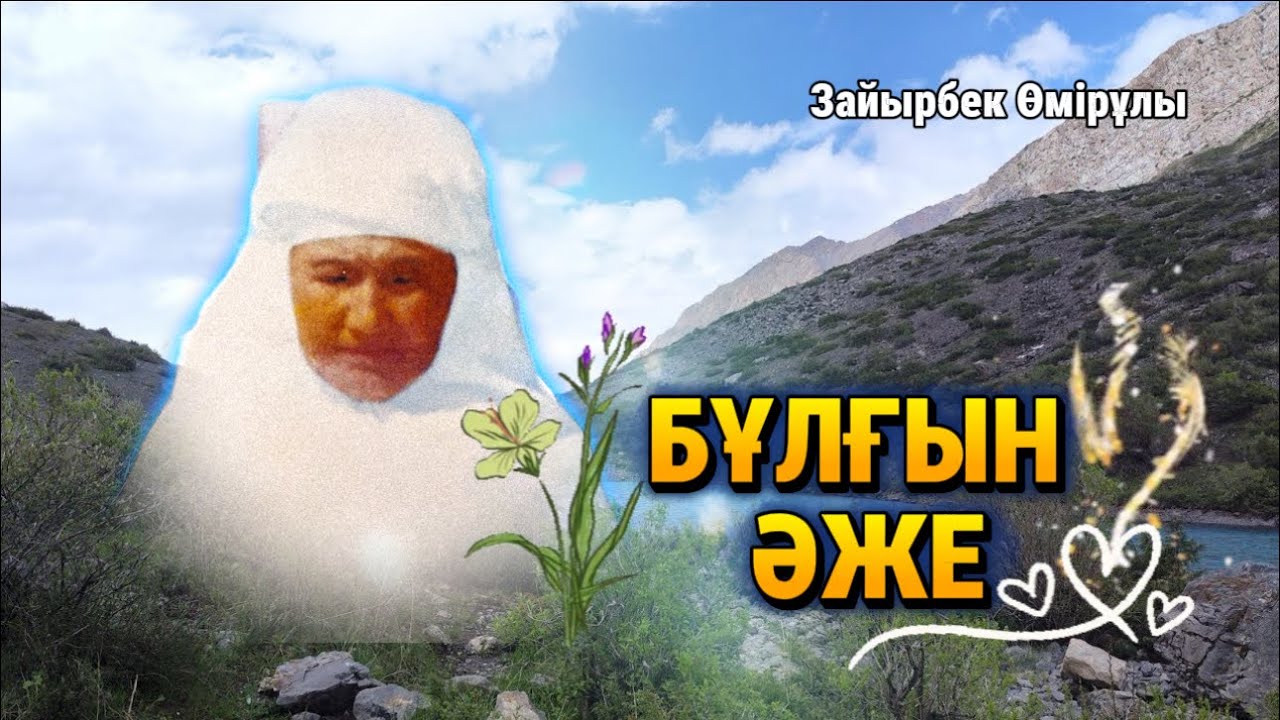 БҰЛҒЫН ӘЖЕ