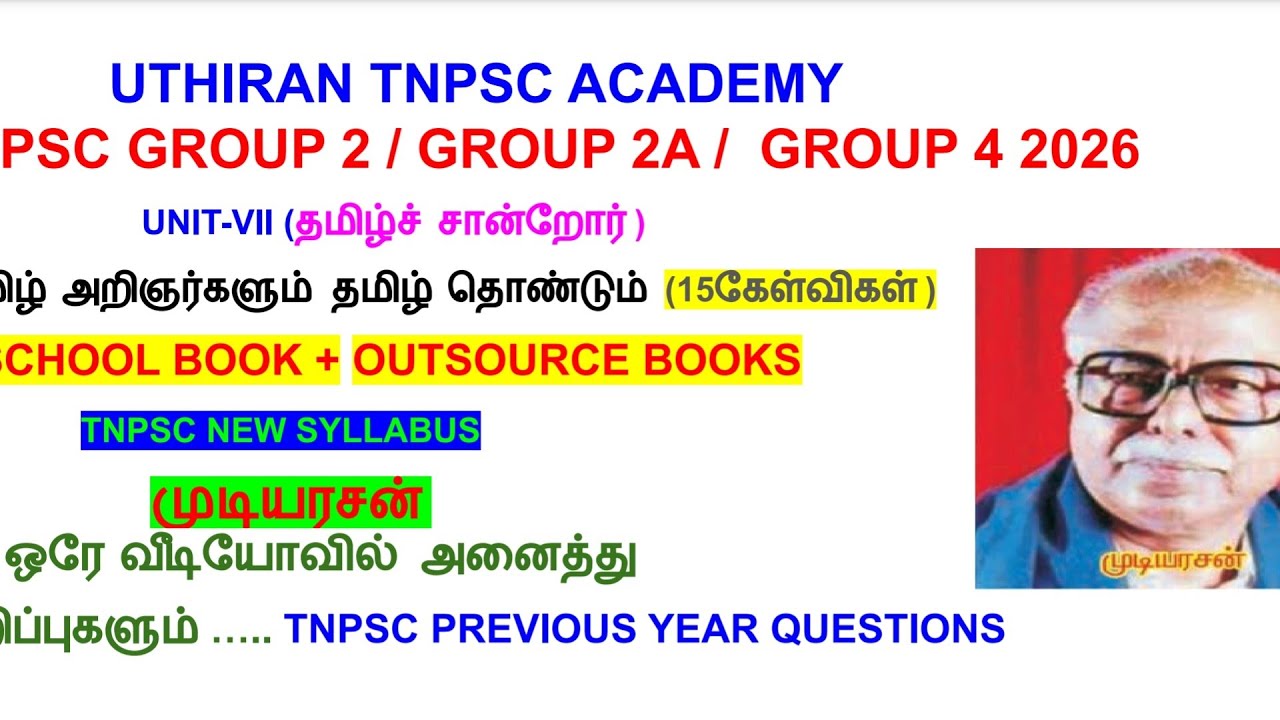 TNPSC பொதுத் தமிழ்| முடியரசன் முந்தைய ஆண்டு வினாக்கள் PYQ  TNPSC GRP4| TNPSC GRP2 | தமிழ் அறிஞர்கள் 